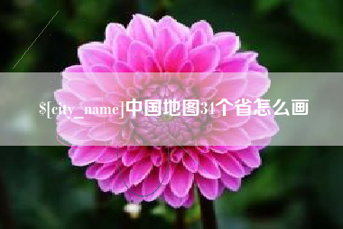 邵阳中国地图34个省怎么画
