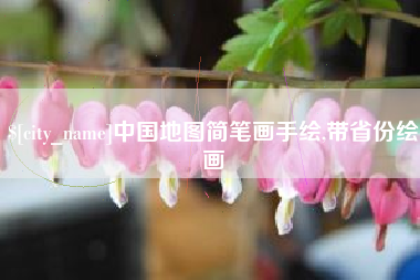 邵阳中国地图简笔画手绘,带省份绘画