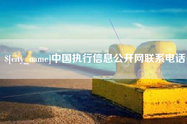邵阳中国执行信息公开网联系电话