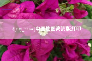 邵阳中国地图高清版打印