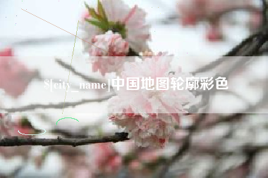邵阳中国地图轮廓彩色