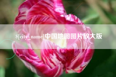 邵阳中国地图图片放大版