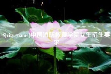 邵阳中国消防救援学院女生招生要求