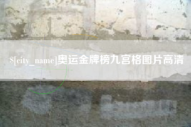 邵阳奥运金牌榜九宫格图片高清