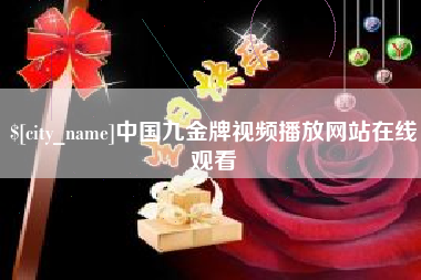 邵阳中国九金牌视频播放网站在线观看