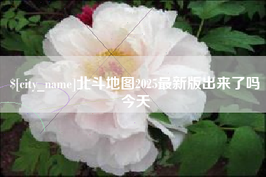 邵阳北斗地图2025最新版出来了吗今天