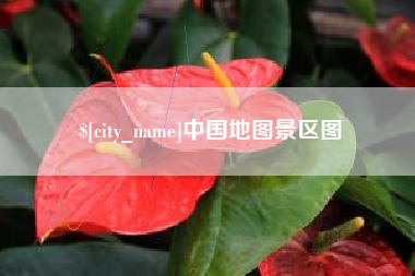 邵阳中国地图景区图