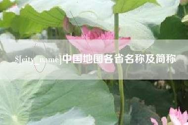 邵阳中国地图各省名称及简称