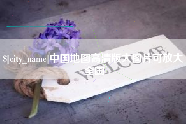 邵阳中国地图高清版大图片可放大 全国