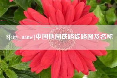 邵阳中国地图铁路线路图及名称