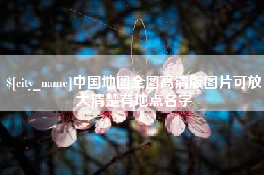 邵阳中国地图全图高清版图片可放大清楚有地点名字