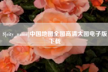 邵阳中国地图全图高清大图电子版下载