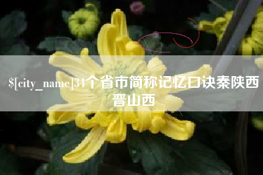 邵阳34个省市简称记忆口诀秦陕西晋山西