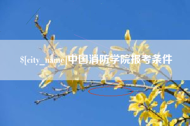邵阳中国消防学院报考条件