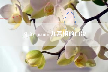 邵阳九宫格的口决