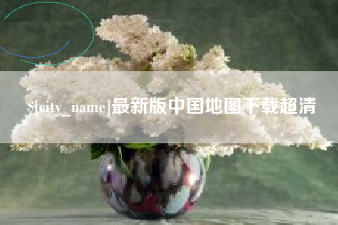 邵阳最新版中国地图下载超清