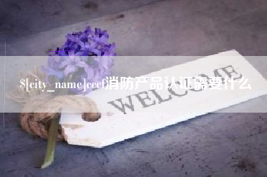 邵阳cccf消防产品认证需要什么