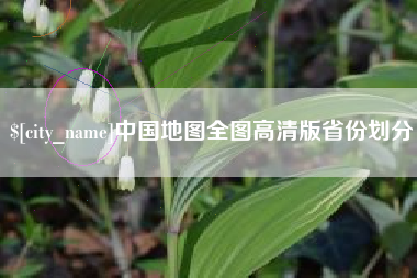 邵阳中国地图全图高清版省份划分