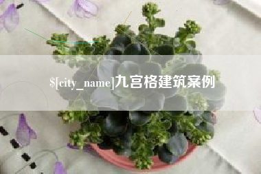 邵阳九宫格建筑案例