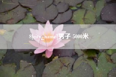 邵阳男子 5000米