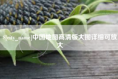 邵阳中国地图高清版大图详细可放大