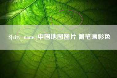 邵阳中国地图图片 简笔画彩色