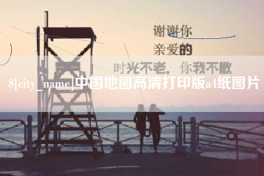 邵阳中国地图高清打印版a4纸图片