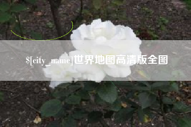 邵阳世界地图高清版全图