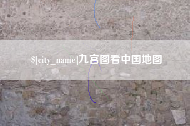 邵阳九宫图看中国地图