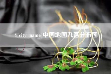 邵阳中国地图九宫分布图