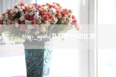 邵阳九宫格运动比赛