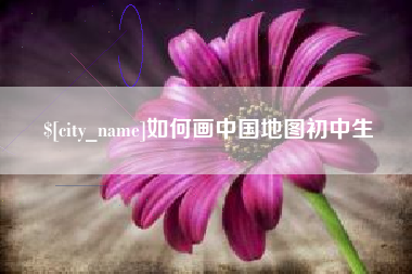 邵阳如何画中国地图初中生