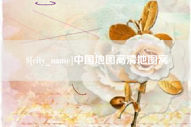 邵阳中国地图高清地图窝