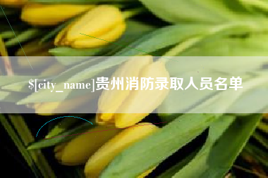 邵阳贵州消防录取人员名单