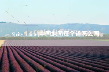 邵阳中国地图每个省怎么画