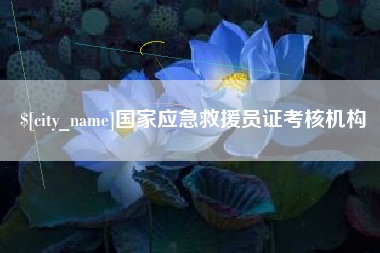 邵阳国家应急救援员证考核机构