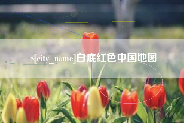 邵阳白底红色中国地图
