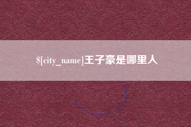 邵阳王子豪是哪里人