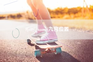 邵阳九宫位置