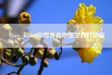 邵阳中国各省地图空白打印版