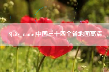 邵阳中国三十四个省地图高清
