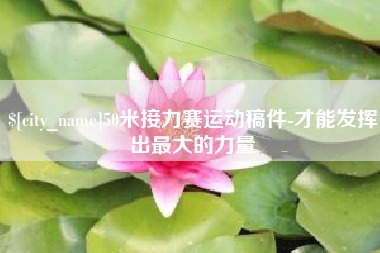 邵阳50米接力赛运动稿件-才能发挥出最大的力量