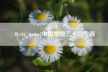 邵阳中国地图三十六个省