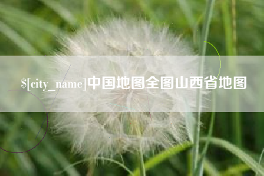 邵阳中国地图全图山西省地图