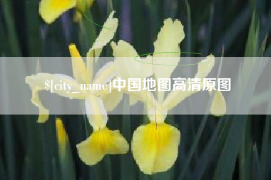 邵阳中国地图高清原图