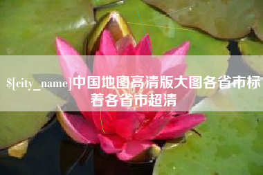 邵阳中国地图高清版大图各省市标着各省市超清