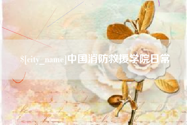 邵阳中国消防救援学院日常