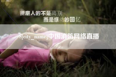 邵阳中国消防网络直播