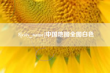 邵阳中国地图全图白色