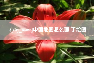 邵阳中国地图怎么画 手绘图